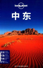 孤独星球Lonely Planet旅行指南系列  中东  中文第<em>1</em>版