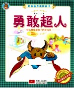 好品格养成图画书  <em>勇敢</em>超人
