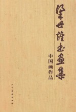 梁世雄<em>书</em>画集  中国画作品