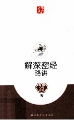 解深密<em>经略</em>讲