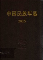 中国<em>民族</em>年鉴  2015