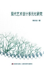现代艺术<em>设计</em>多元化研究
