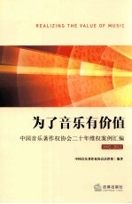 为了音乐有价值  中国音乐著作权协会<em>二十</em>年维权案例汇编  1992-2012年