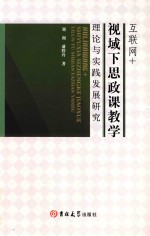 互联网+视域下思政课教学理论<em>与</em>实践发展研究