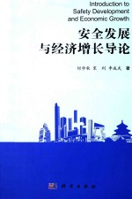 安全发展<em>与</em>经济增长导论