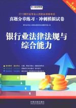<em><em>银行</em>业</em>法律法规与综合能力  含2014年真题