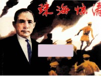 庆祝中国共产党成立90周年百种红色经典连环画  珠海惊涛