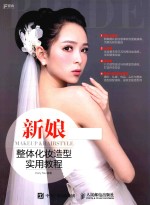 新娘整体化妆造型<em>实用</em>教程