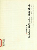 中国<em>书法</em>之乡  印江2013  全国<em>书法</em>名家邀请展作品集