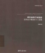 刘<em>荣禄</em>的空间漫游  空间设计概念的十八部曲