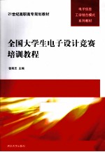 全国<em>大<em>学生</em></em>电子设计竞赛<em>培训</em><em>教程</em>