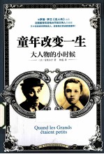 童年改变一生  大人物的小时候