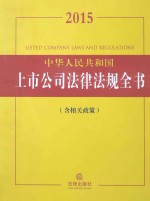 2015中华人民共和国上市法律法规全书  含相关政策