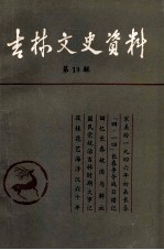 吉林文史<em>资料</em>  第13辑