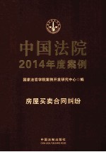 中国法院2014年度案例  4  房屋买卖合同纠纷