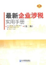 最新企业涉税实用手册  第2版