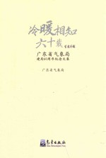 冷暖相知六十载  <em>广东</em>省气象局建局60周年纪念文集
