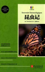 昆虫记  经典图文版