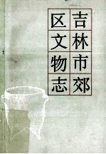 吉林市郊区<em>文物</em>志