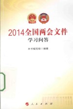 2014全国两会文件<em>学习</em><em>问答</em>