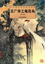 <em>王</em>广华工笔花鸟