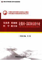 马克思、恩格斯、列宁、斯大林论俄国  苏联和东欧中亚
