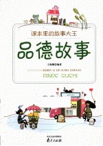 课本<em>里的</em><em>故事</em>大王  品德<em>故事</em>