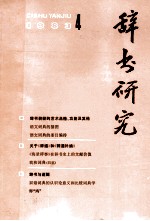 <em>辞书</em>研究  1983年  第4期  总第20期