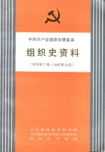 中国共产党福建省建瓯县组织史资料  1926年<em>7</em>月-198<em>7</em>年12月