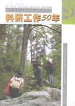 浙江天目山国家级<em>自然</em>保护区科研工作50年  1956-2006