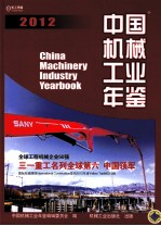 <em>中国</em>机械工业年鉴 <em>2012</em>
