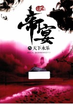 帝宴  3  天下永乐