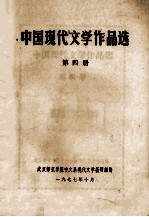 中国现代文学作品选  第4册