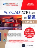 AutoCAD  从<em>入门</em>到精通  实例版  2016中文版