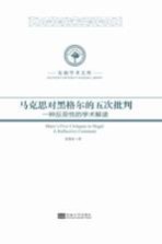 马克思对黑格尔的五次批判  一种反思性的学术解读