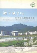 <em>浙江</em>林<em>学院</em>科学研究和科技服务
