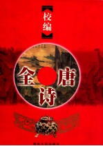 校编全唐诗  中