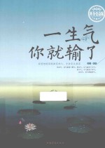 一生气你就输了  终身受益版