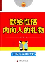 献给性格<em>内向</em>人<em>的</em>礼物