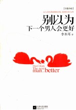 别以为<em>下</em><em>一个</em>男人会更好
