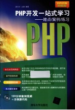 PHP开发一站式学习  难点案例练习