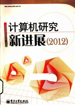 计算机研究新进展  2012