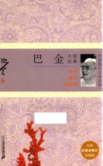 <em>巴金</em>小说经典  中国现代名家经典  珍藏版