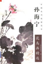 <em>中国</em>当代绘画范本  孙海宁花鸟画精选