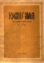 民间器乐<em>广播</em>曲选  第2集