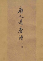 <em>唐</em>人选<em>唐</em>诗  10种  上