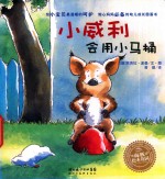 小威利系列  小威利会用小马桶