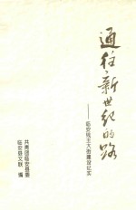 通往新世纪的路：<em>临安</em>钱王大街建设纪实