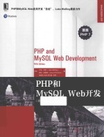 PHP和MySQL Web<em>开发</em>  原书第5版