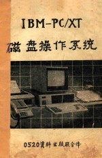 <em>IBM</em>-<em>PC</em>/<em>XT</em>磁盘操作系统